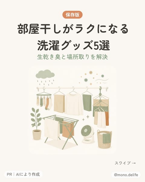 部屋干しがラクになる洗濯グッズ5選